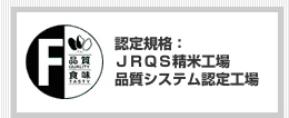 認定規格：JRQS精米工場品質システム認定工場